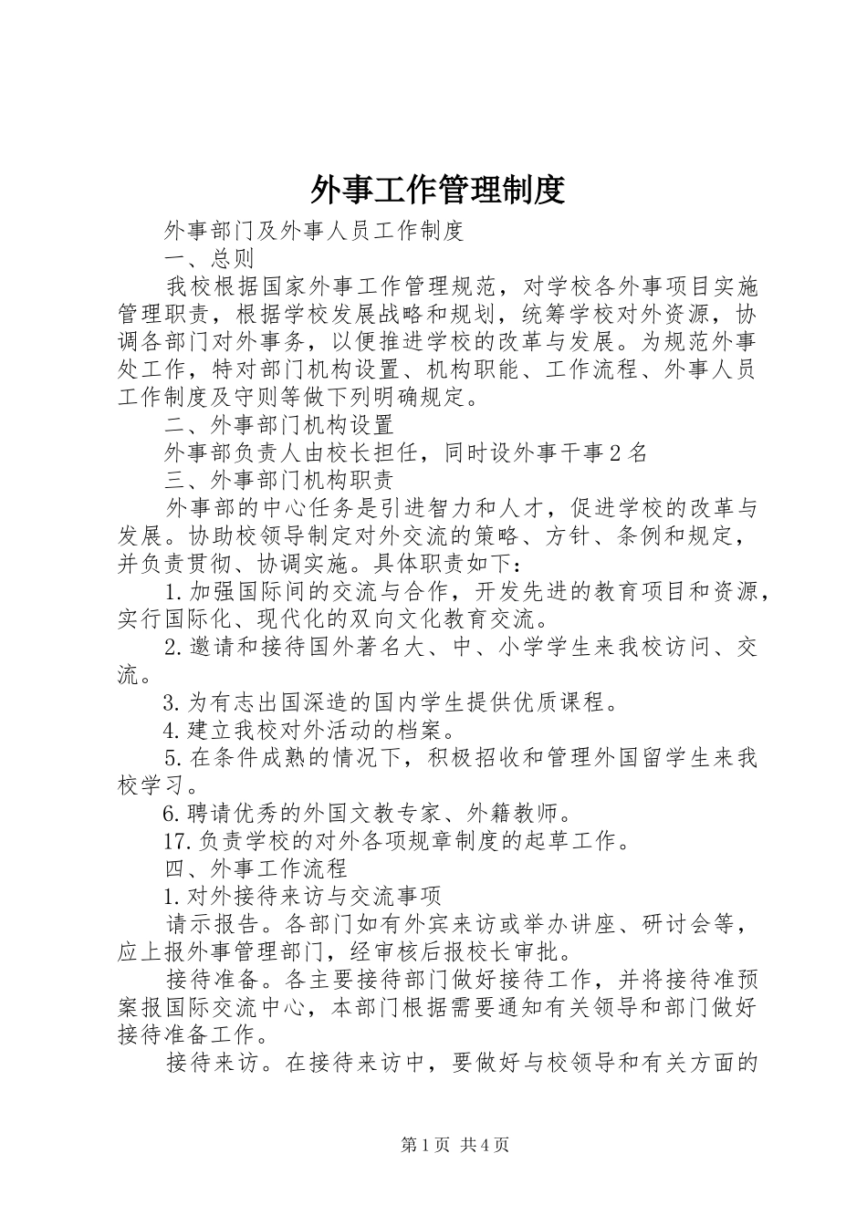 外事工作管理规章制度 _第1页