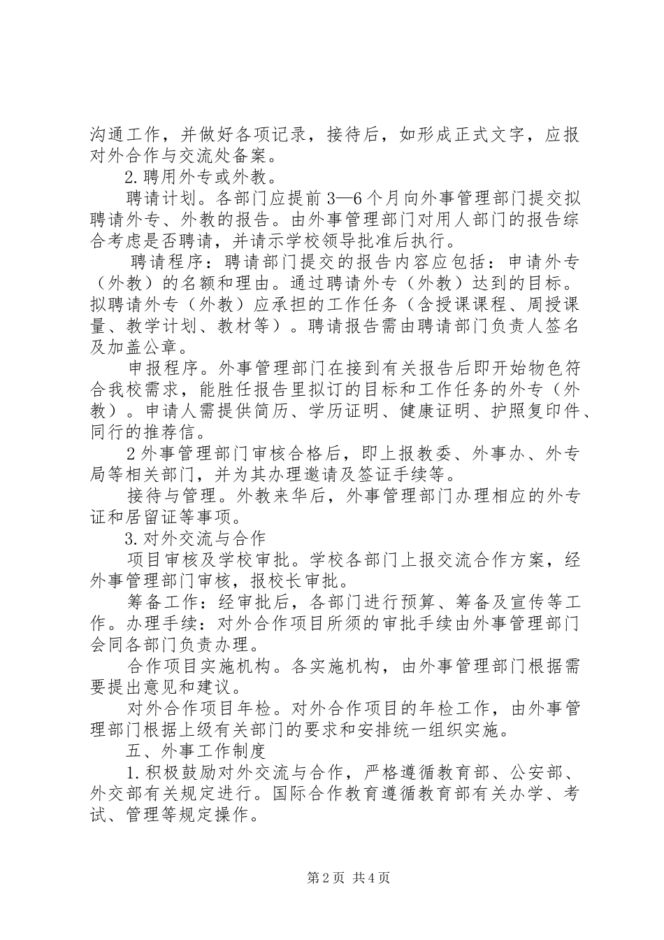 外事工作管理规章制度 _第2页