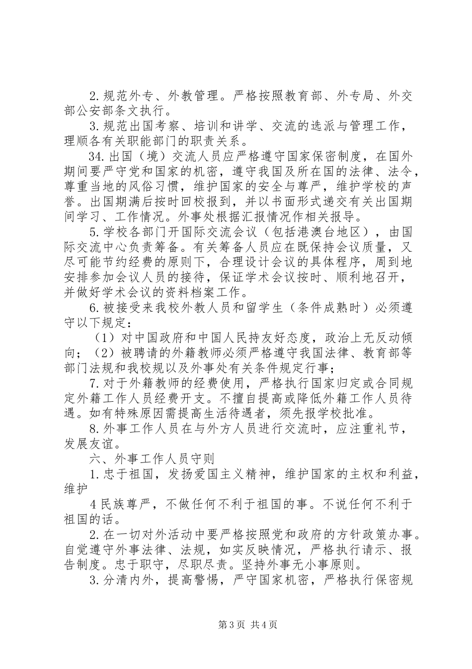 外事工作管理规章制度 _第3页