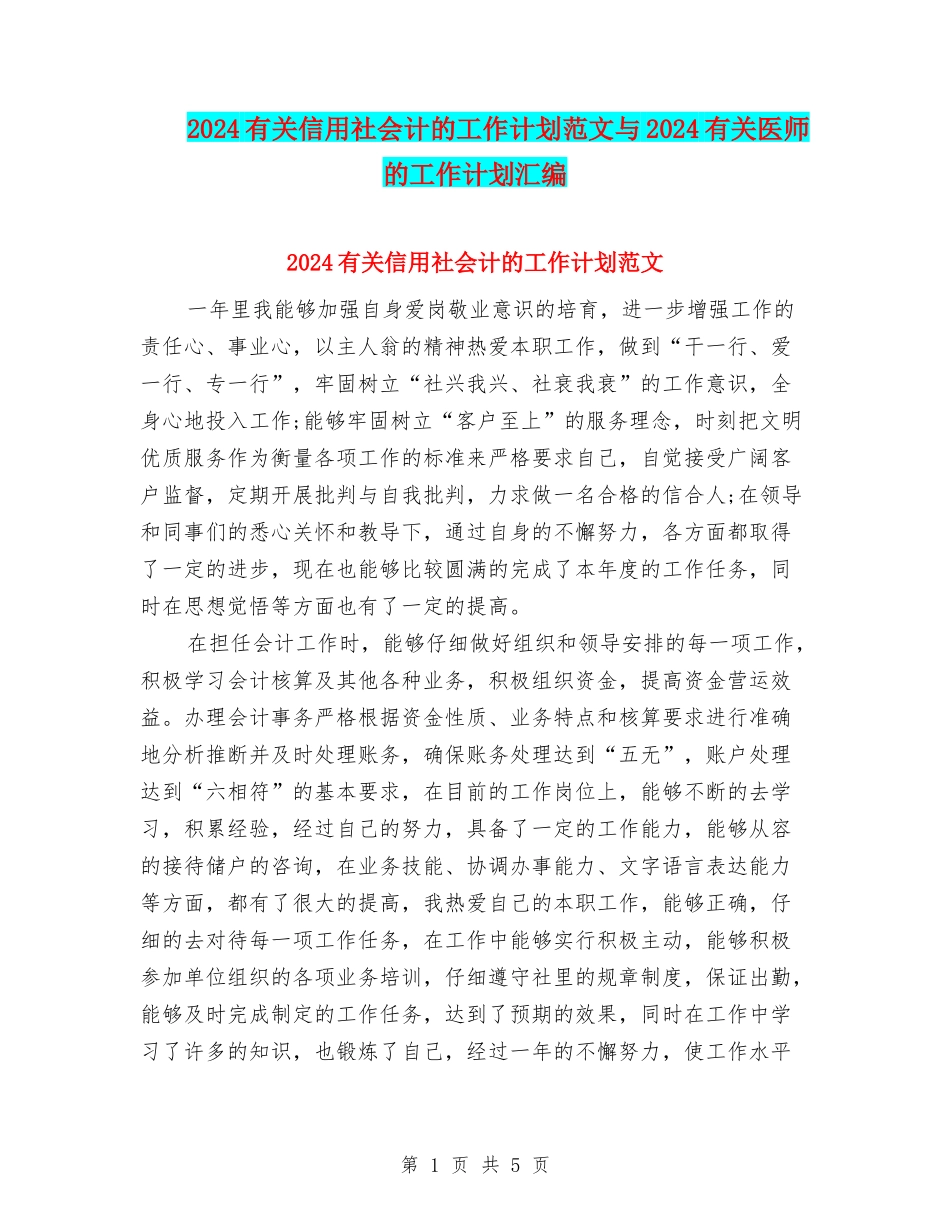 2024有关信用社会计的工作计划范文与2024有关医师的工作计划汇编_第1页