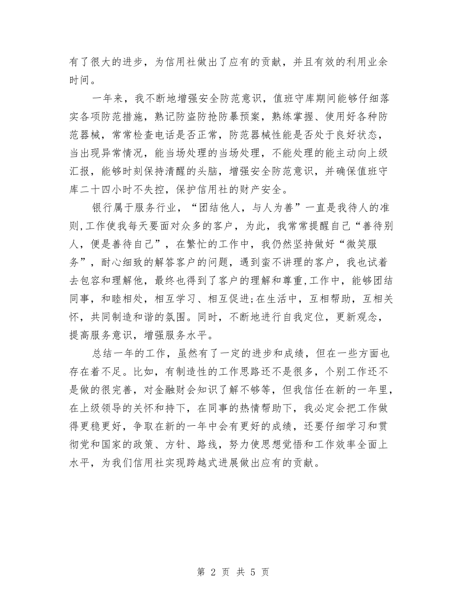 2024有关信用社会计的工作计划范文与2024有关医师的工作计划汇编_第2页