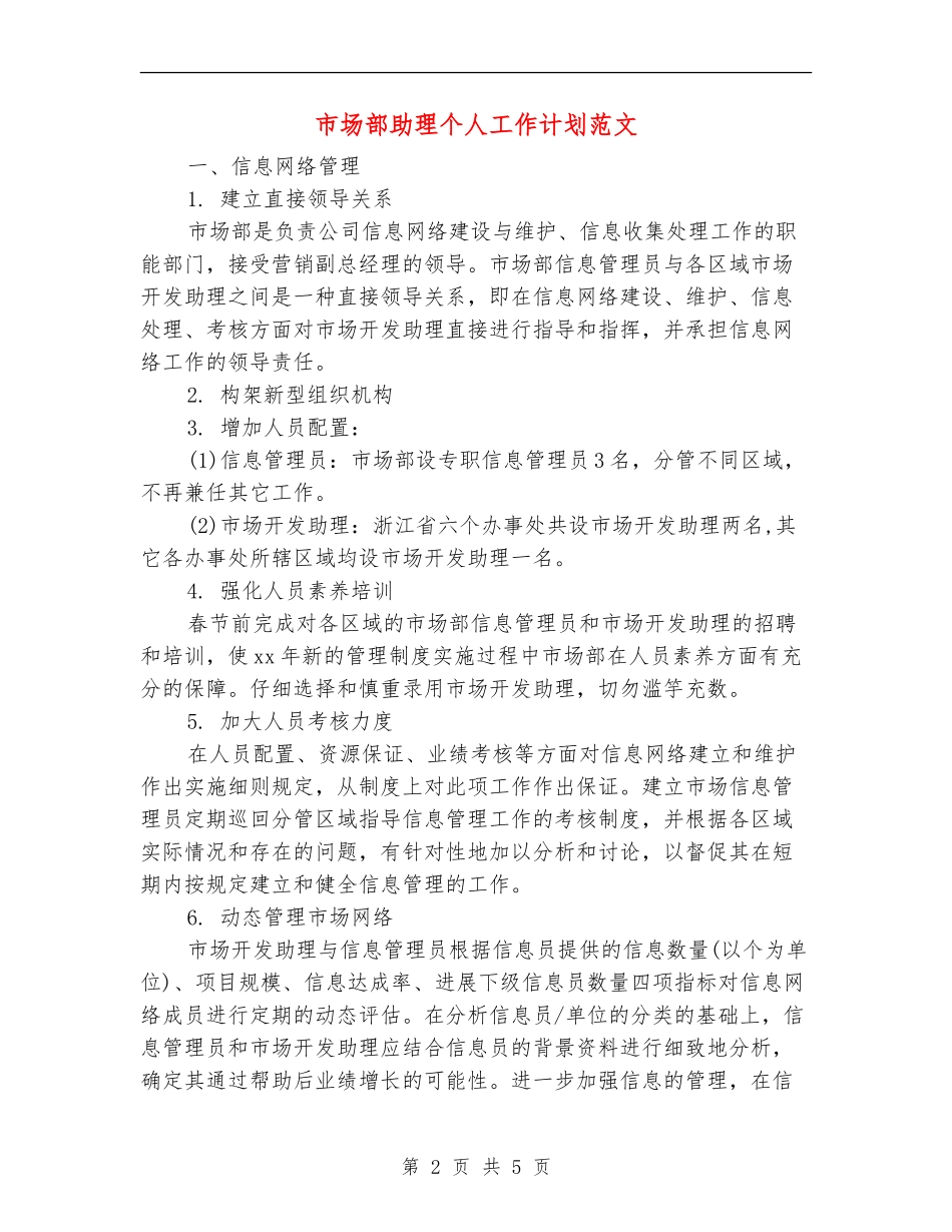 市场部助理个人工作计划范文_第2页