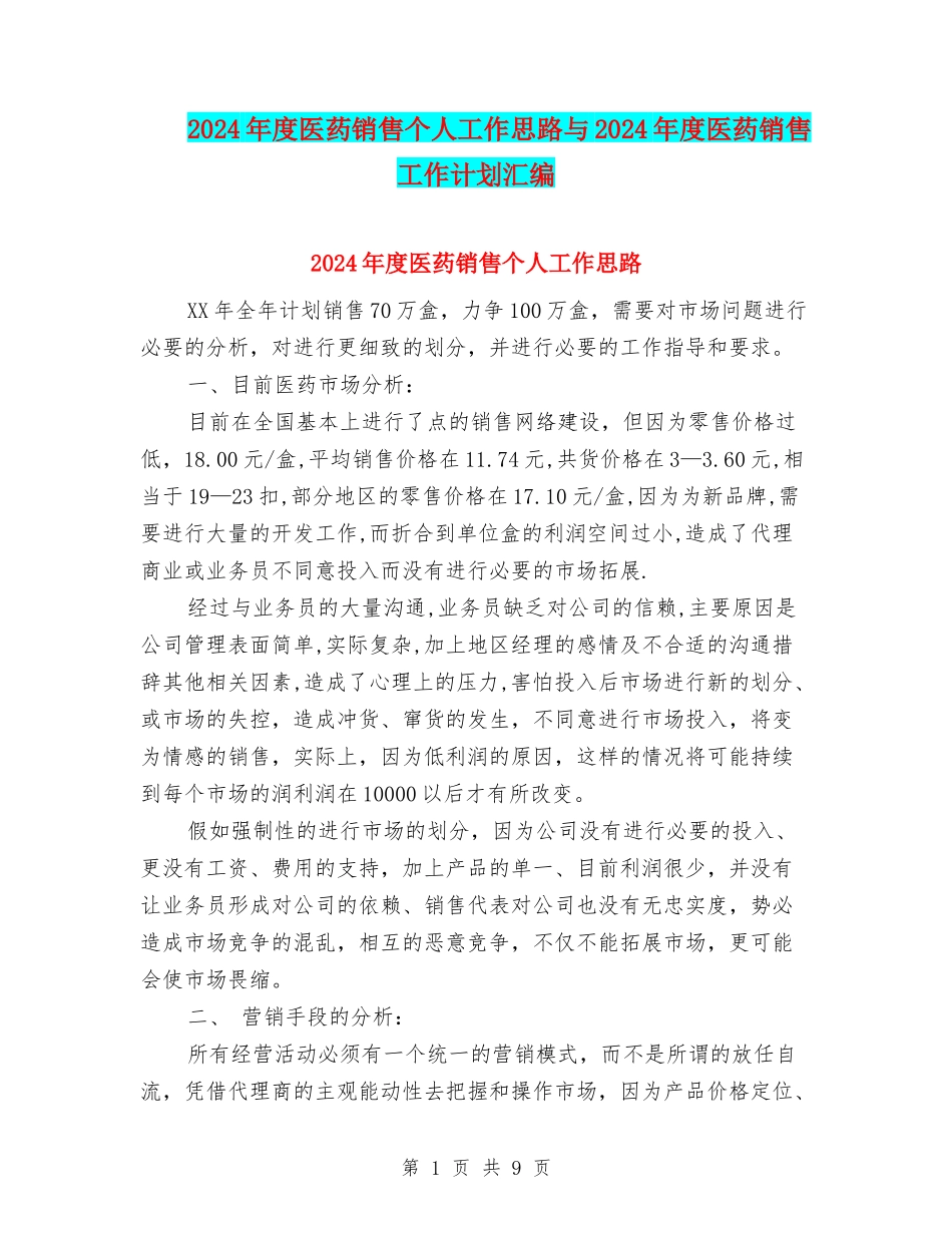 2024年度医药销售个人工作思路与2024年度医药销售工作计划汇编_第1页