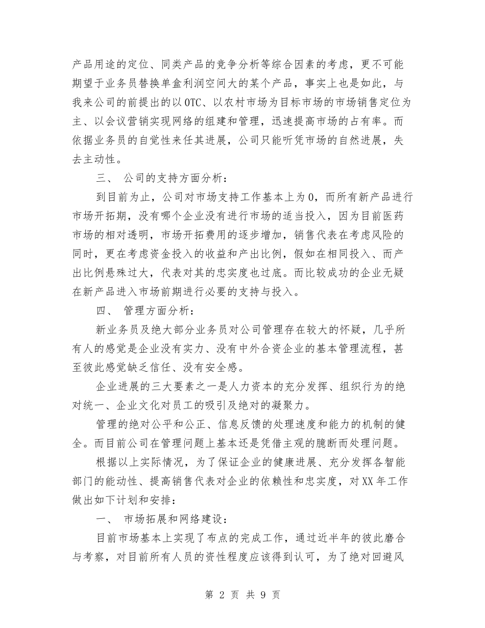 2024年度医药销售个人工作思路与2024年度医药销售工作计划汇编_第2页