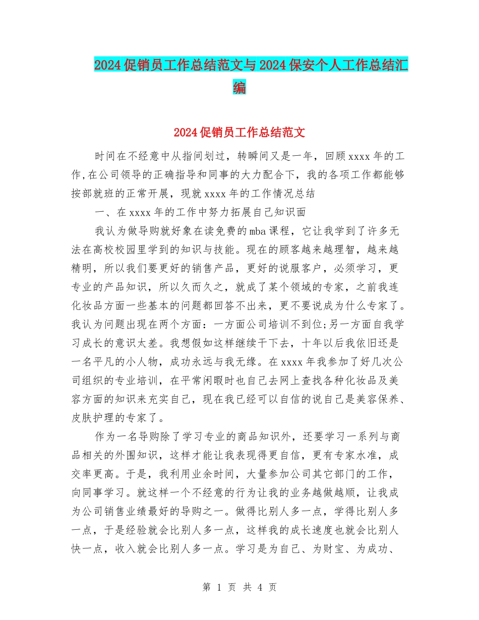 2024促销员工作总结范文与2024保安个人工作总结汇编_第1页