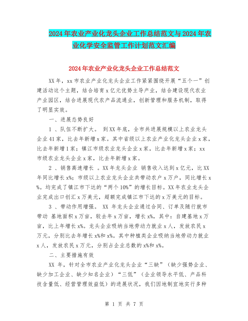 2024年农业产业化龙头企业工作总结范文与2024年农业化学安全监管工作计划范文汇编_第1页