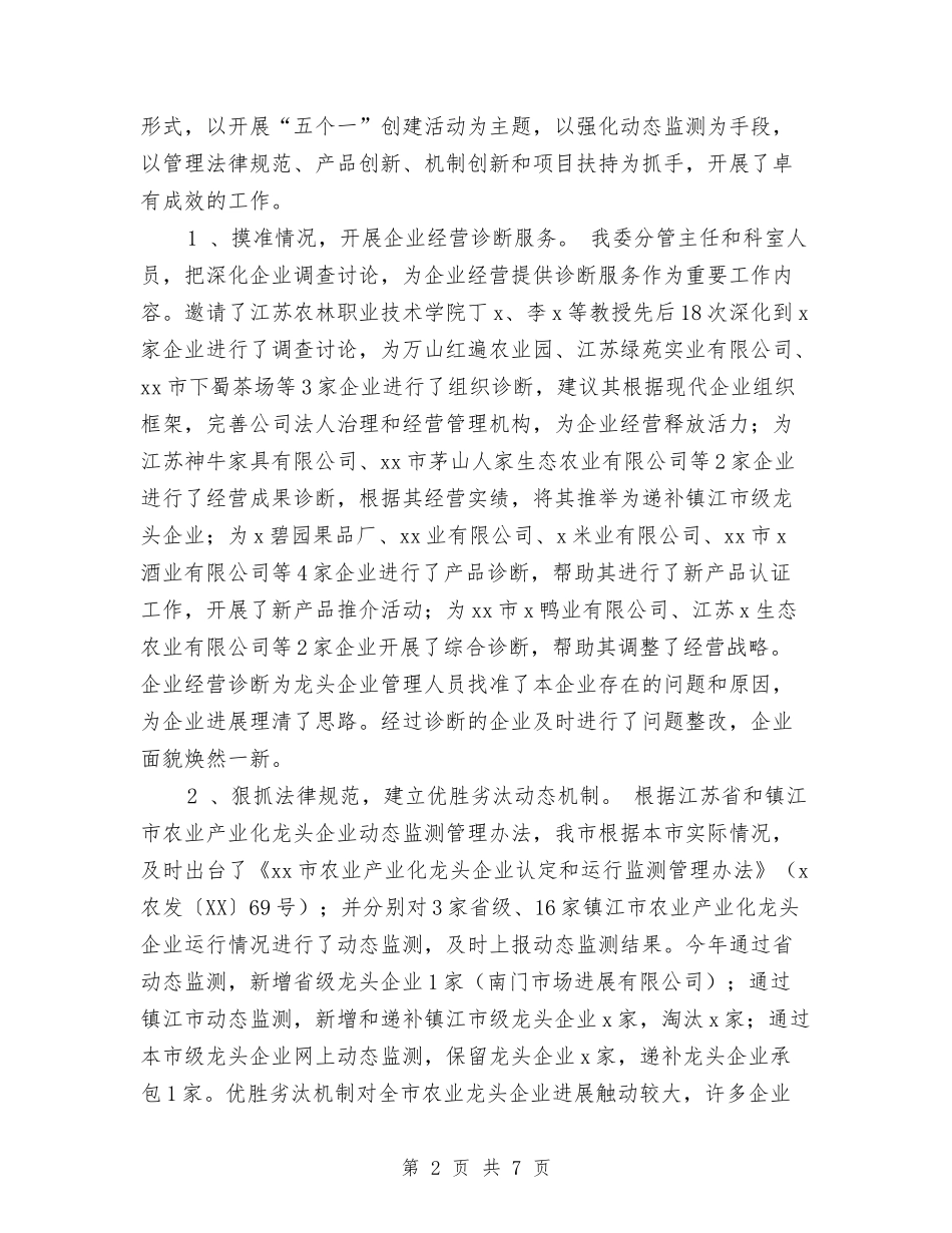 2024年农业产业化龙头企业工作总结范文与2024年农业化学安全监管工作计划范文汇编_第2页