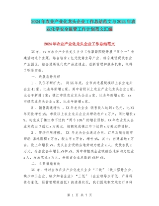 2024年农业产业化龙头企业工作总结范文与2024年农业化学安全监管工作计划范文汇编