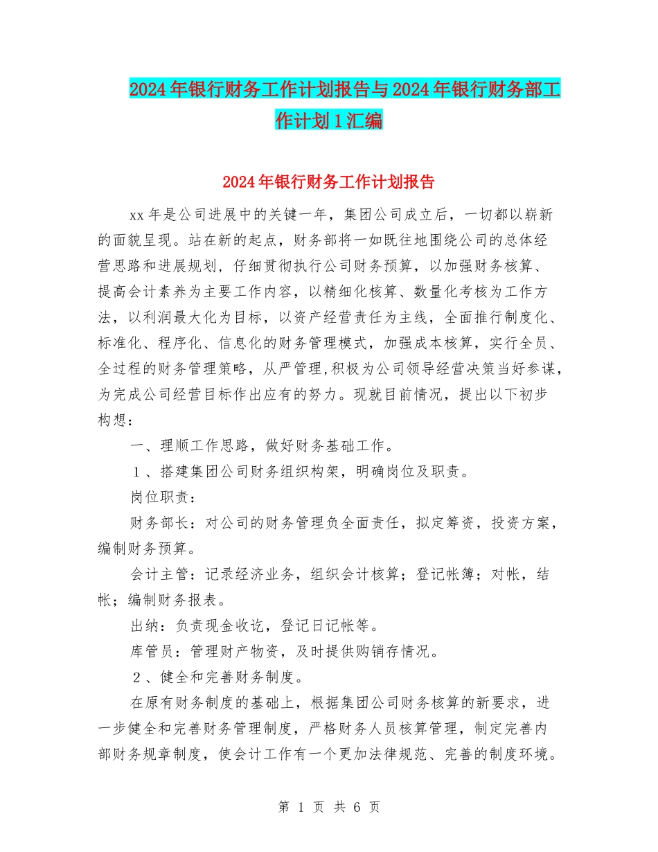 2024年银行财务工作计划报告与2024年银行财务部工作计划1汇编_第1页