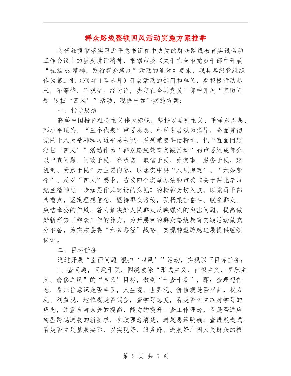 群众路线整顿四风活动实施方案推荐_第2页
