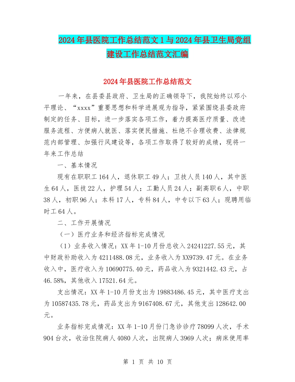 2024年县医院工作总结范文1与2024年县卫生局党组建设工作总结范文汇编_第1页
