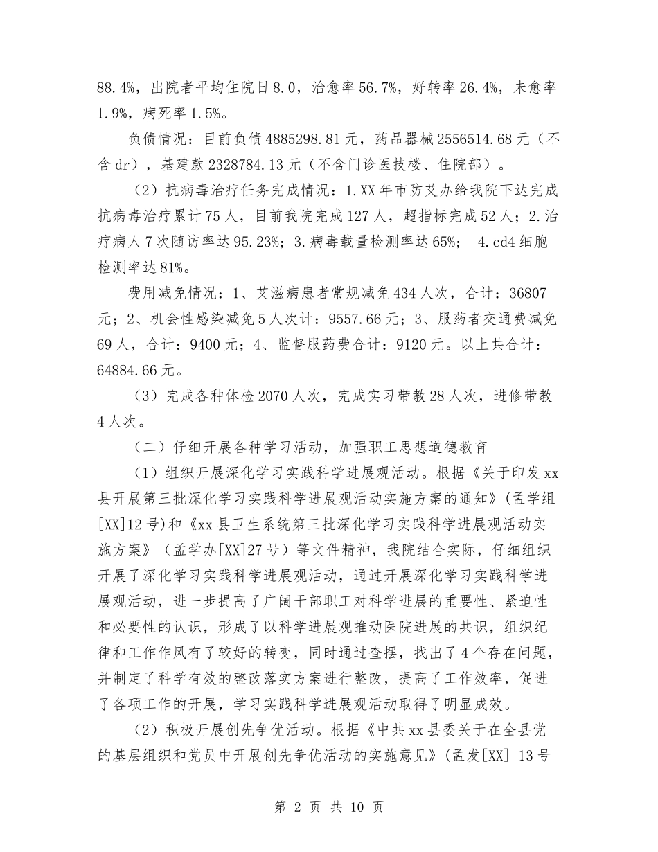 2024年县医院工作总结范文1与2024年县卫生局党组建设工作总结范文汇编_第2页