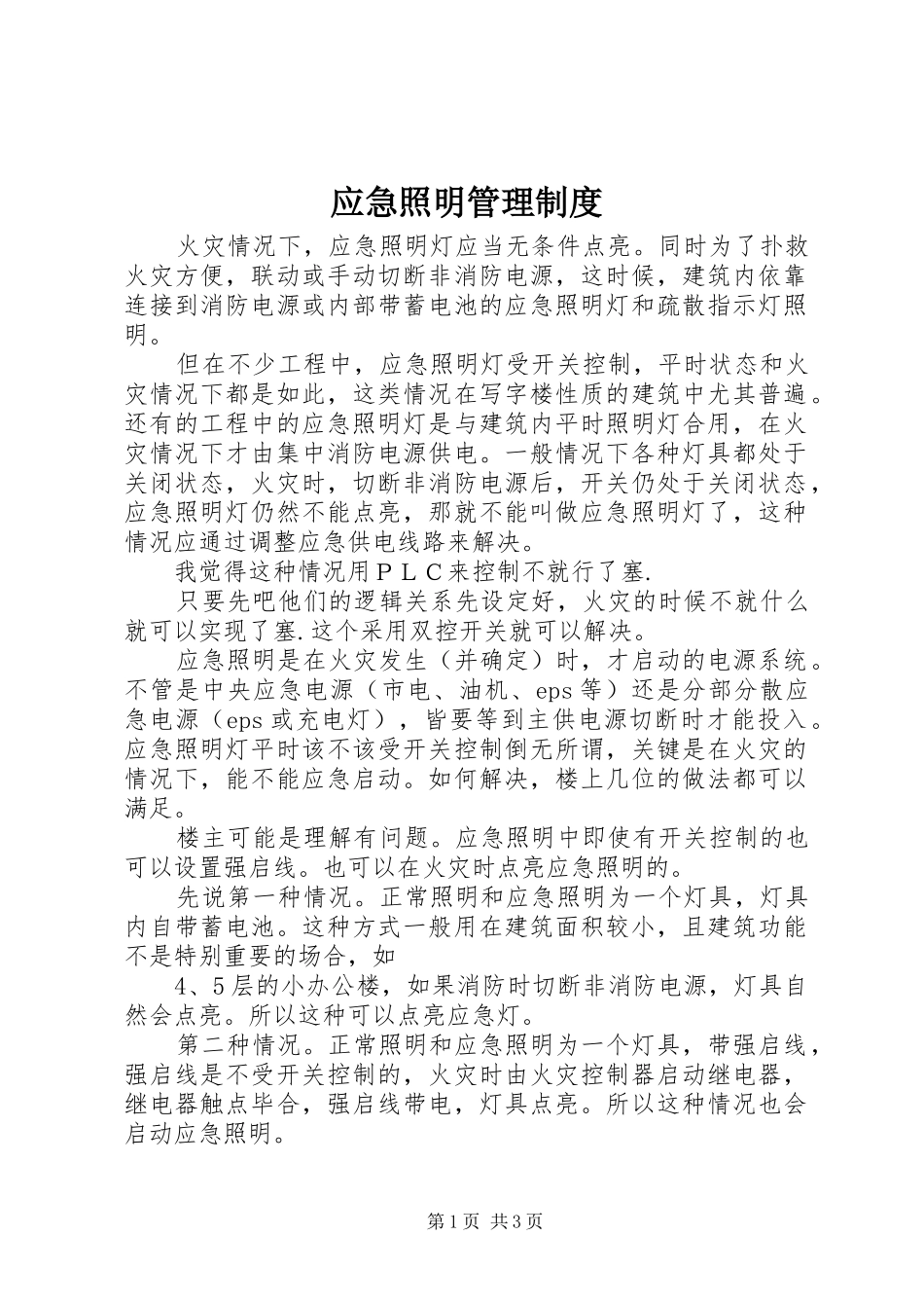 应急照明管理规章制度 _第1页