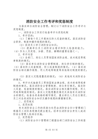 消防安全工作考评和奖惩规章制度