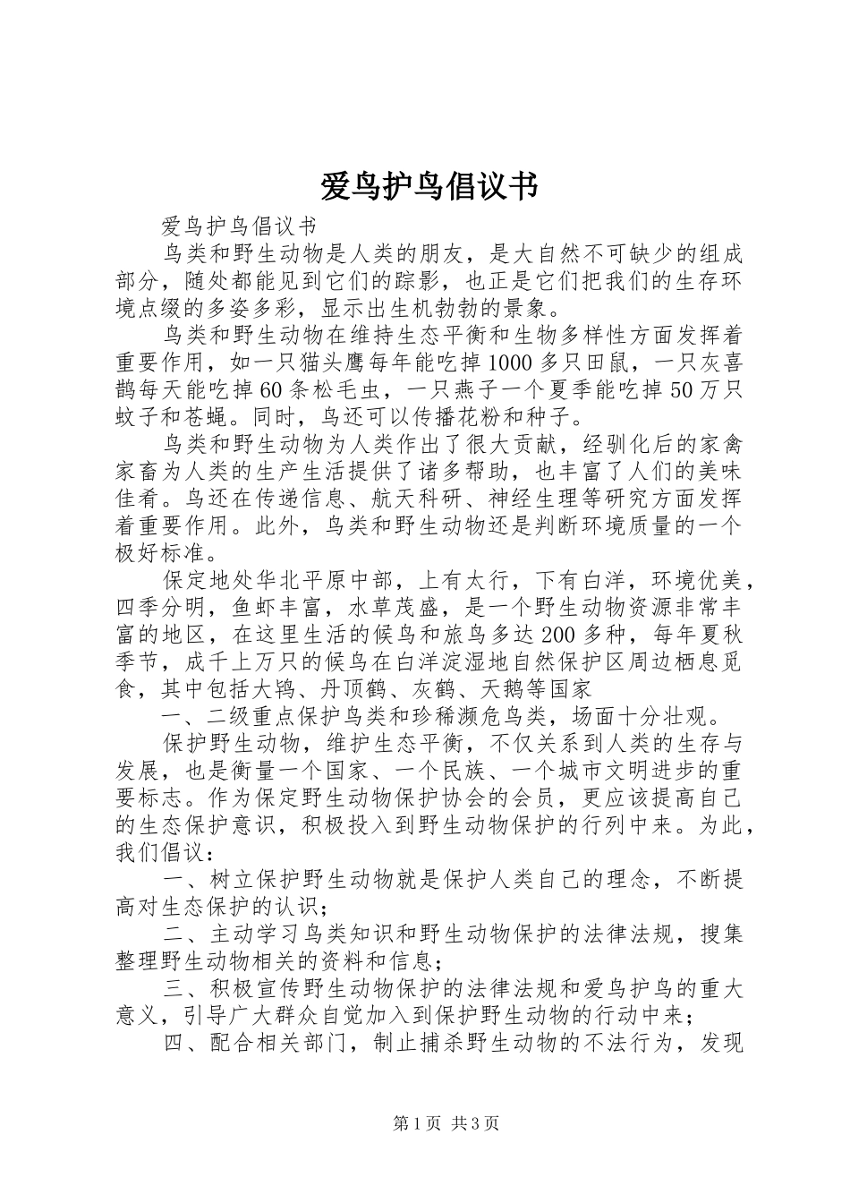 爱鸟护鸟倡议书范文_第1页