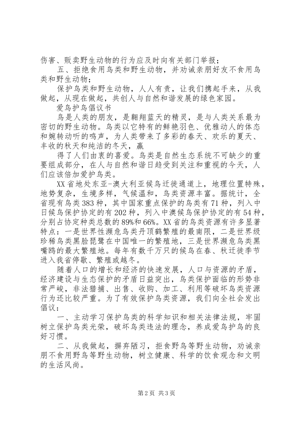 爱鸟护鸟倡议书范文_第2页