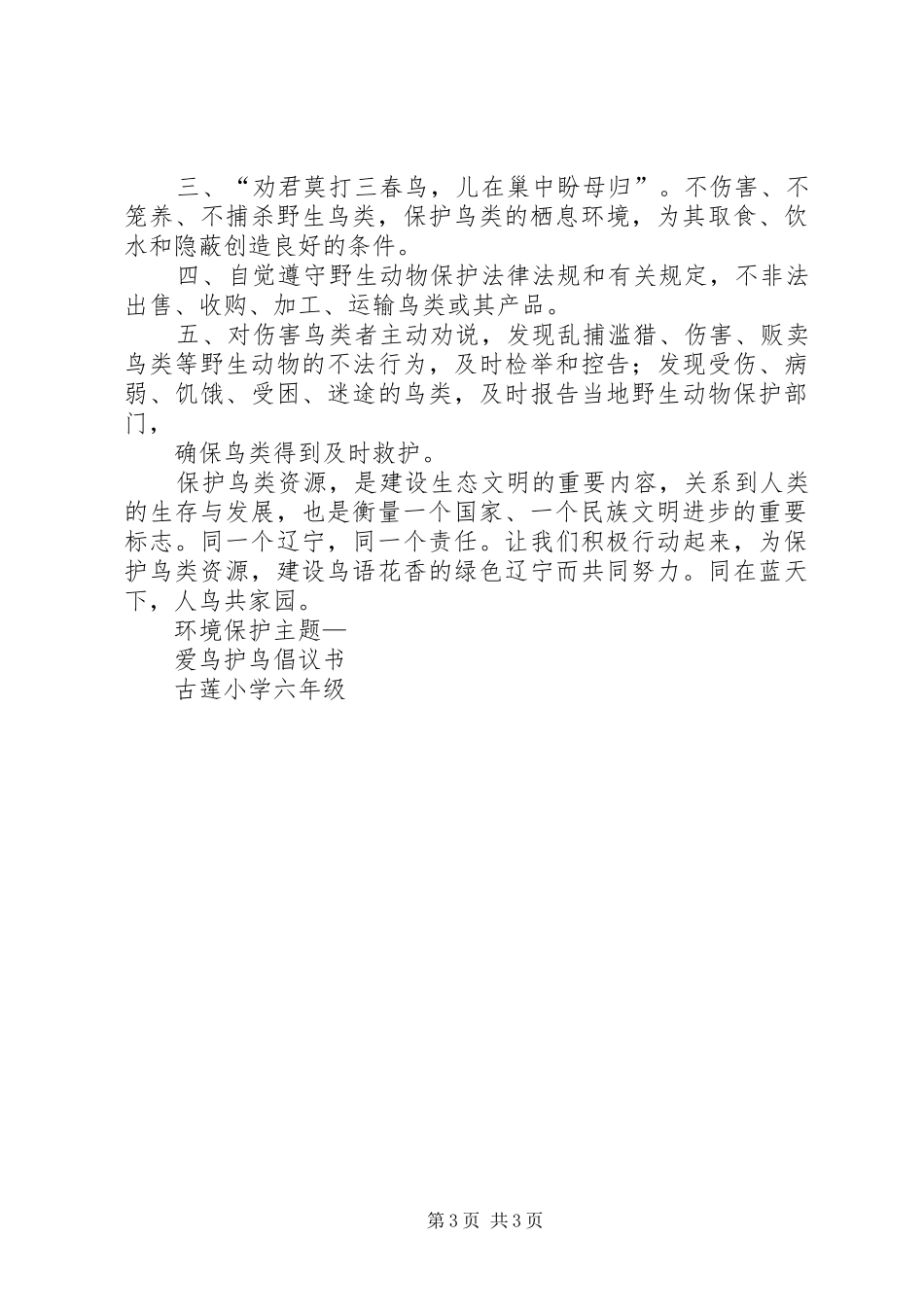 爱鸟护鸟倡议书范文_第3页