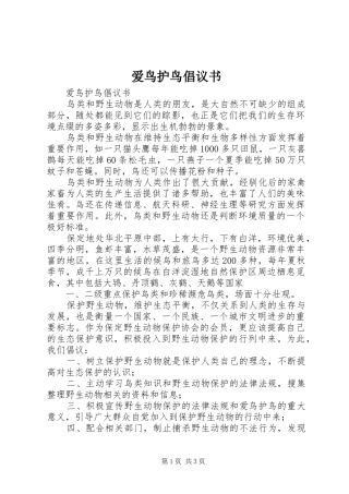 爱鸟护鸟倡议书范文