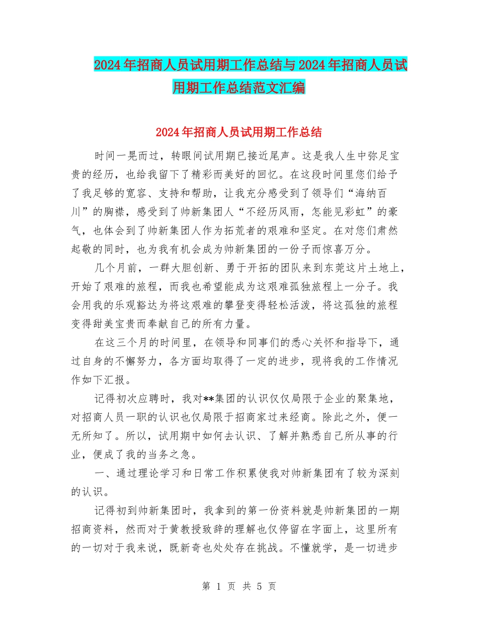 2024年招商人员试用期工作总结与2024年招商人员试用期工作总结范文汇编_第1页