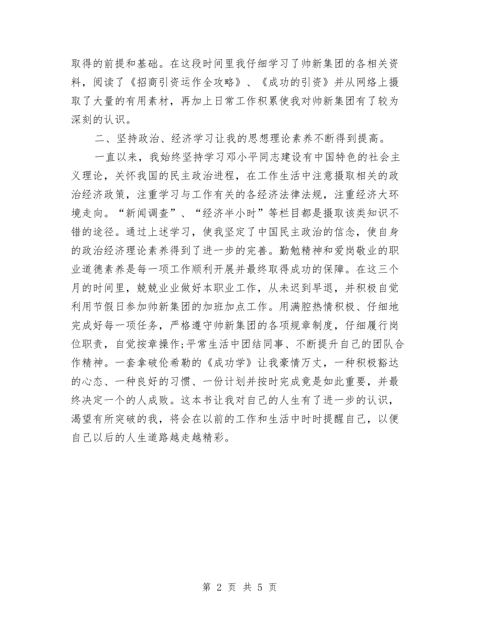 2024年招商人员试用期工作总结与2024年招商人员试用期工作总结范文汇编_第2页