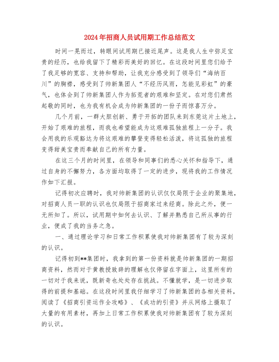 2024年招商人员试用期工作总结与2024年招商人员试用期工作总结范文汇编_第3页