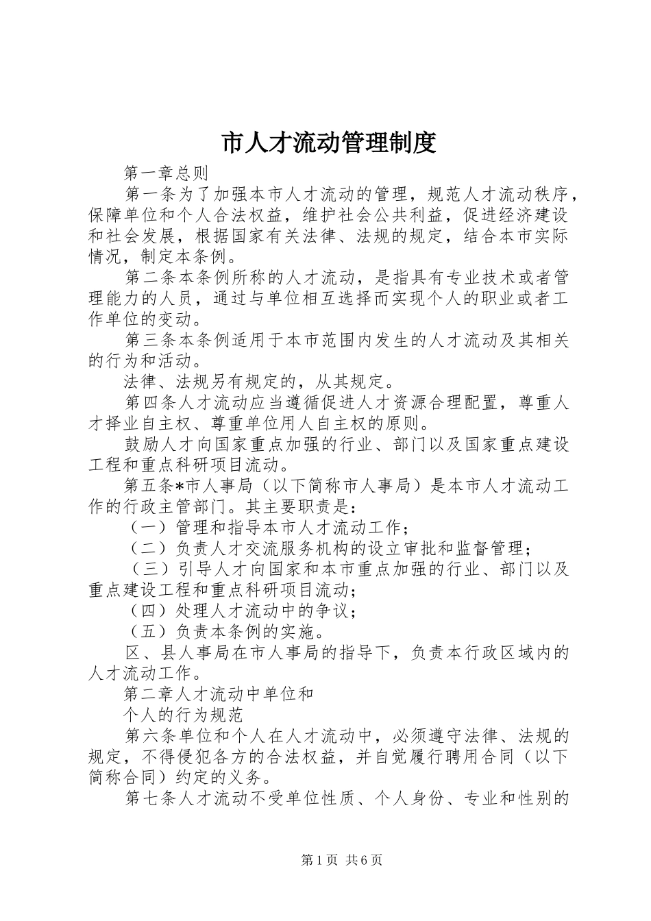 市人才流动管理规章制度_第1页