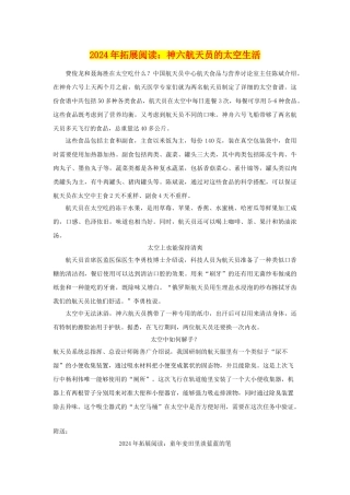 2024年拓展阅读：神六航天员的太空生活