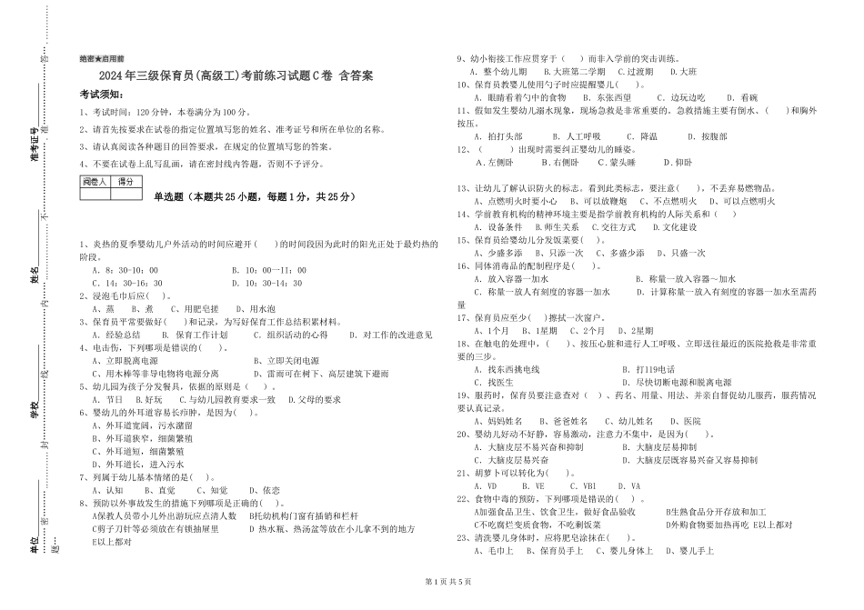 2024年三级保育员(高级工)考前练习试题C卷-含答案_第1页