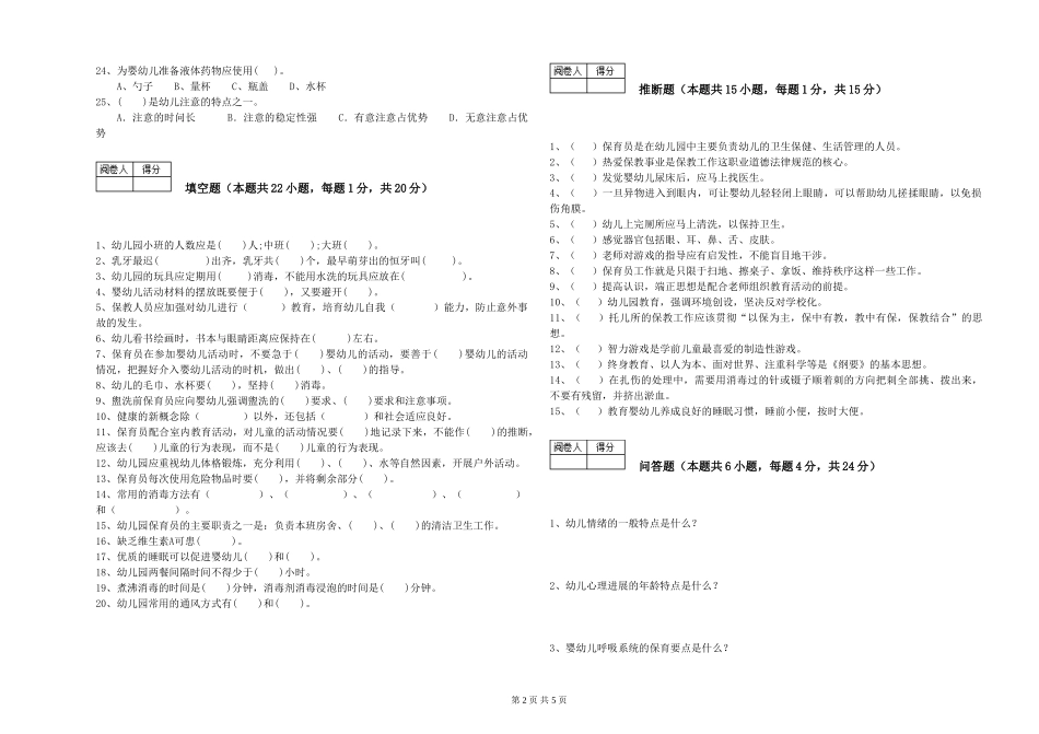 2024年三级保育员(高级工)考前练习试题C卷-含答案_第2页