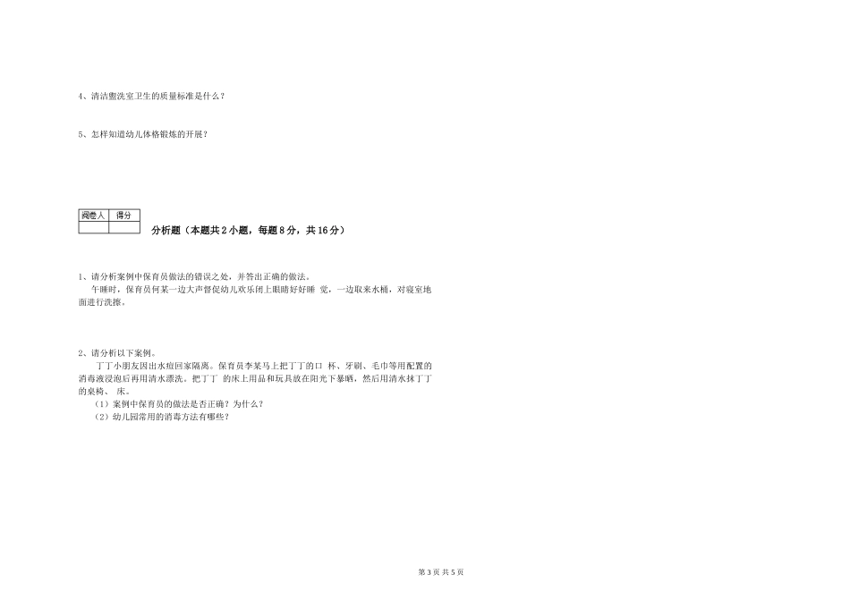 2024年三级保育员(高级工)考前练习试题C卷-含答案_第3页