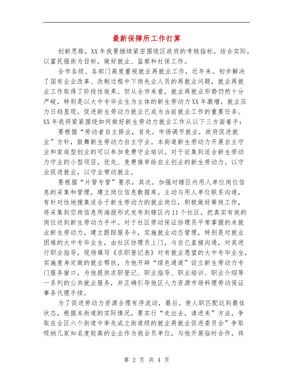 最新保障所工作打算_第2页