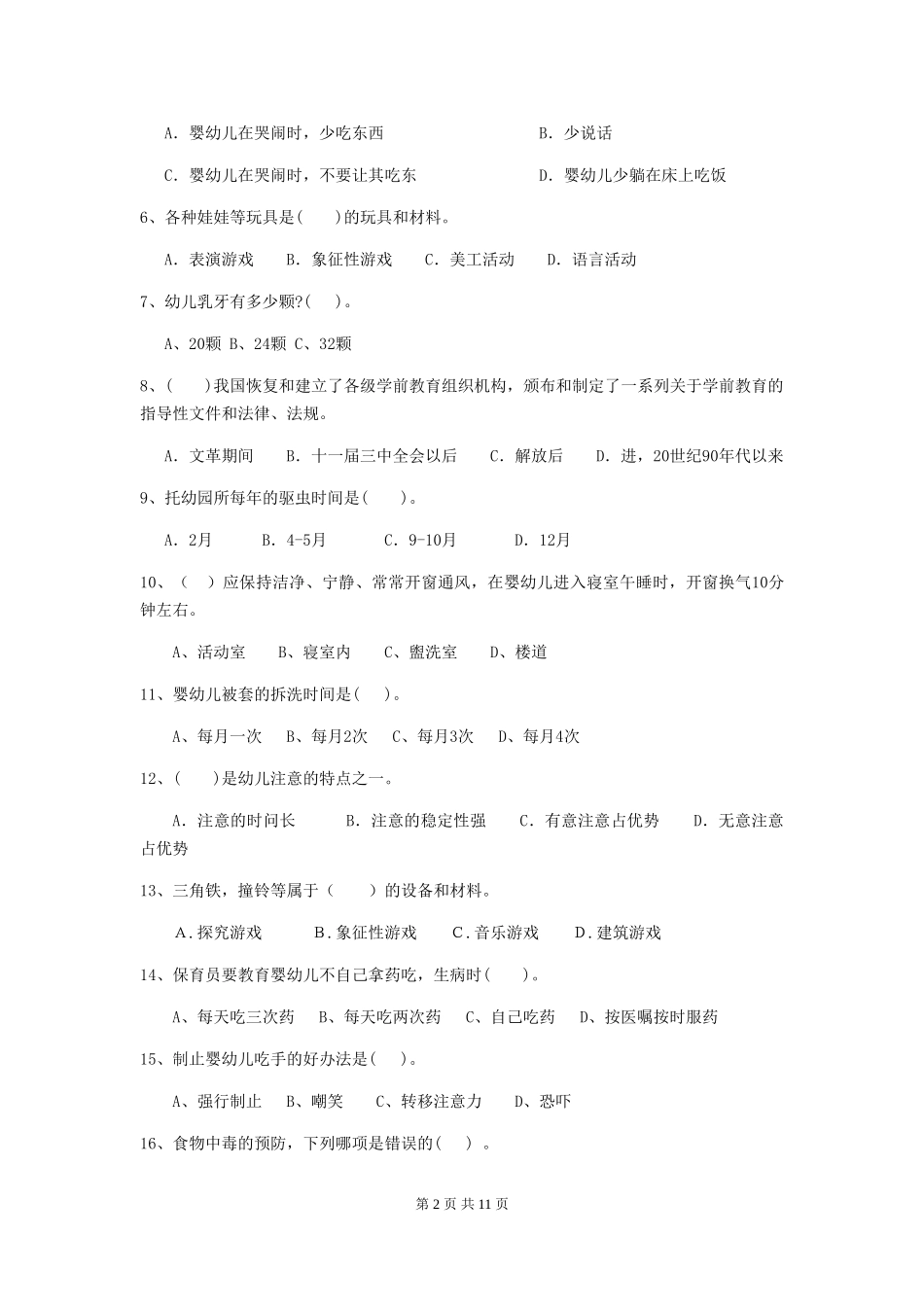 2024-2024年幼儿园中班保育员四级业务水平考试试题试卷及答案_第2页