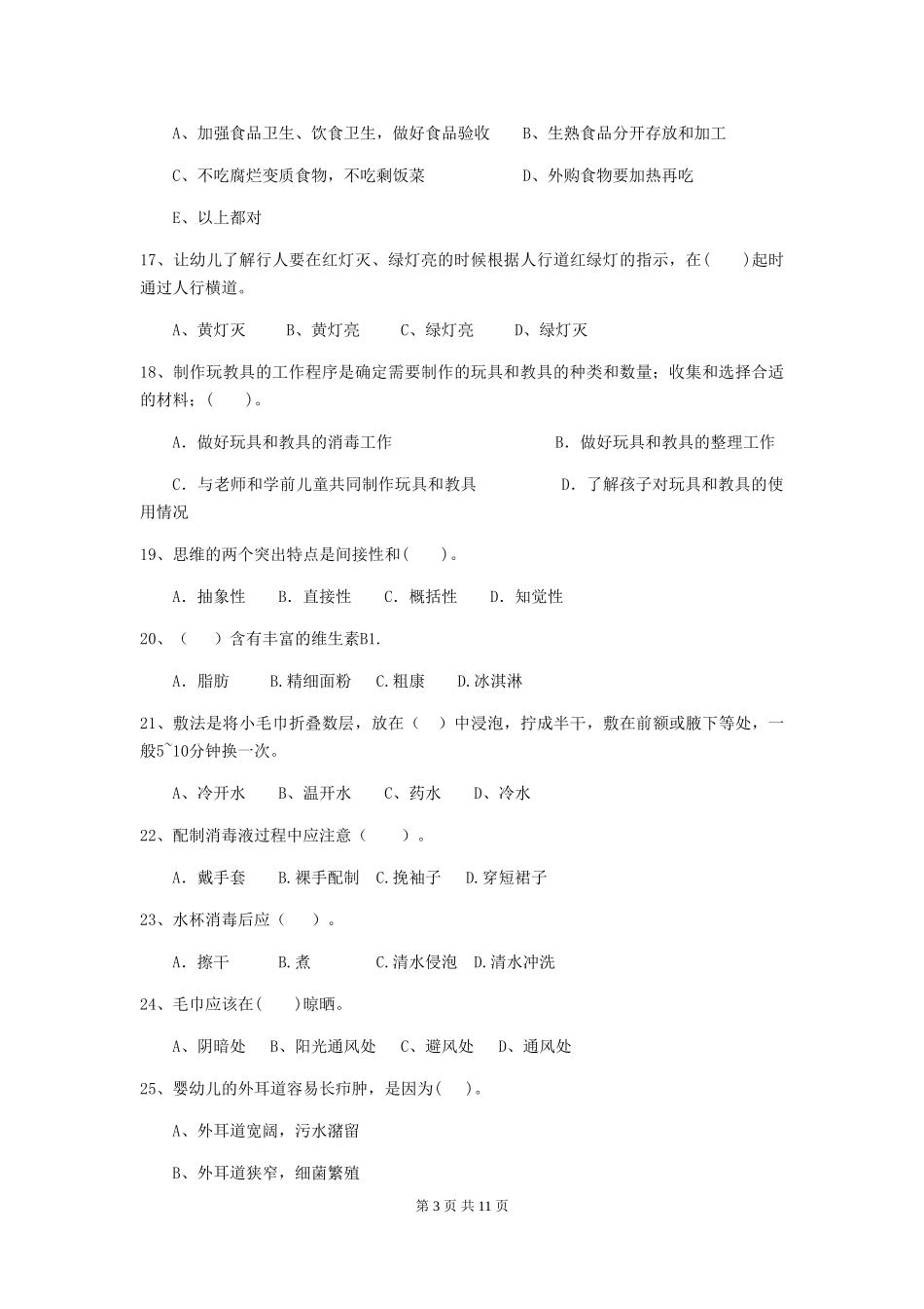 2024-2024年幼儿园中班保育员四级业务水平考试试题试卷及答案_第3页