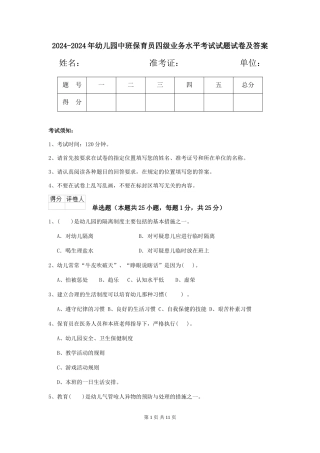 2024-2024年幼儿园中班保育员四级业务水平考试试题试卷及答案