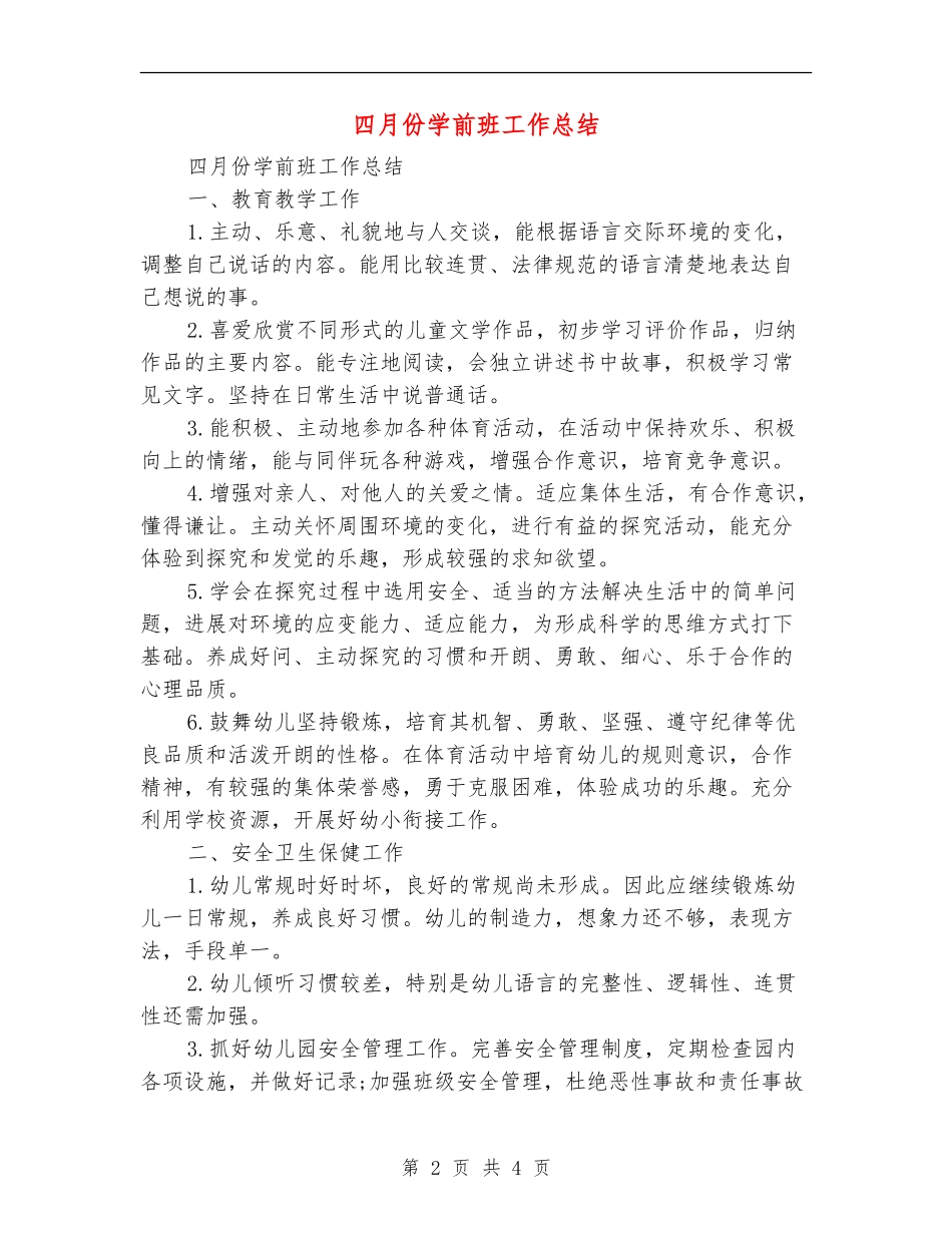 四月份学前班工作总结_第2页