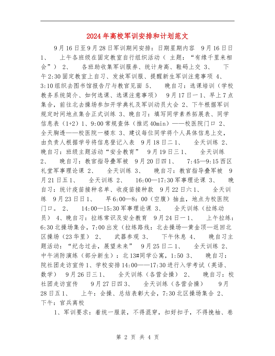 2024年大学军训安排和计划范文_第2页