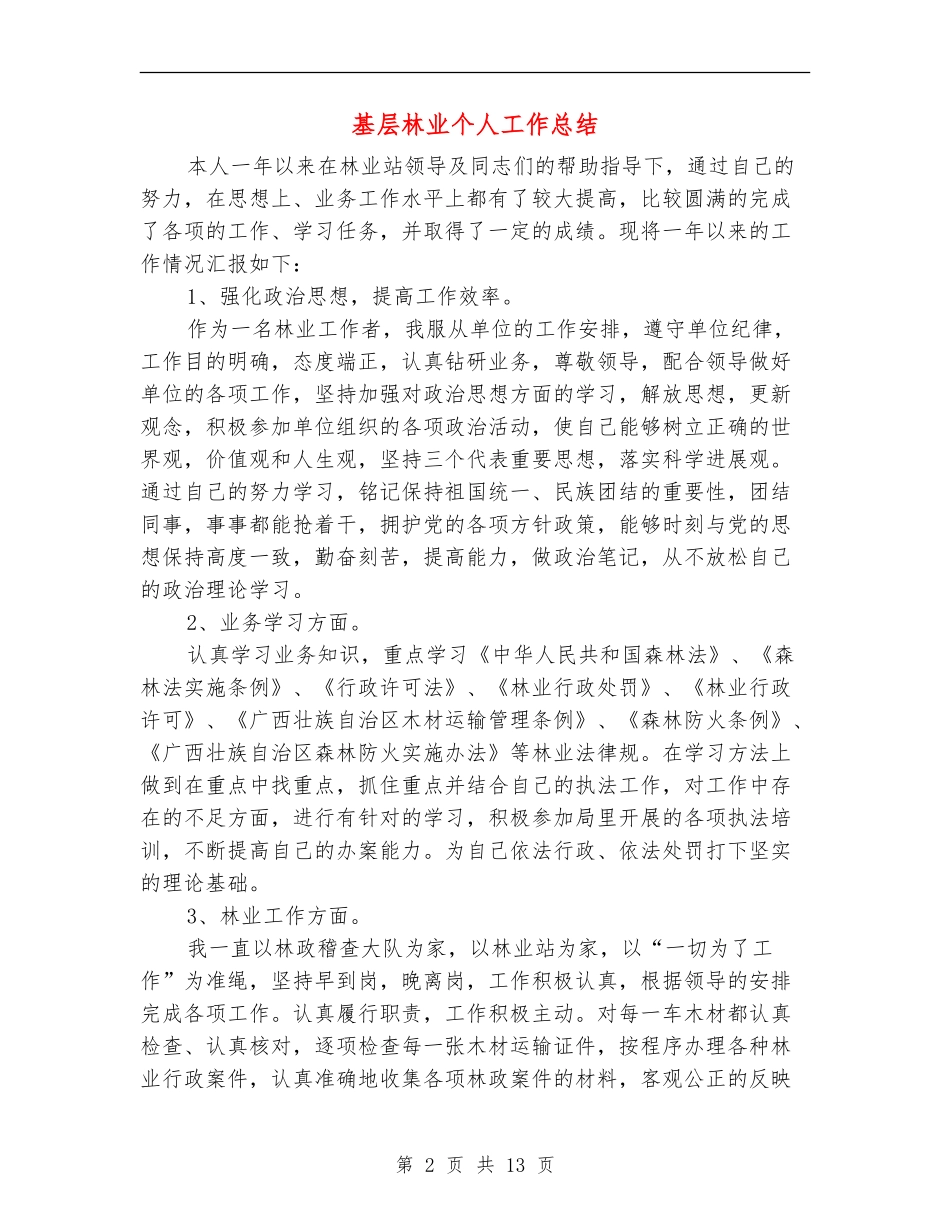 基层林业个人工作总结_第2页