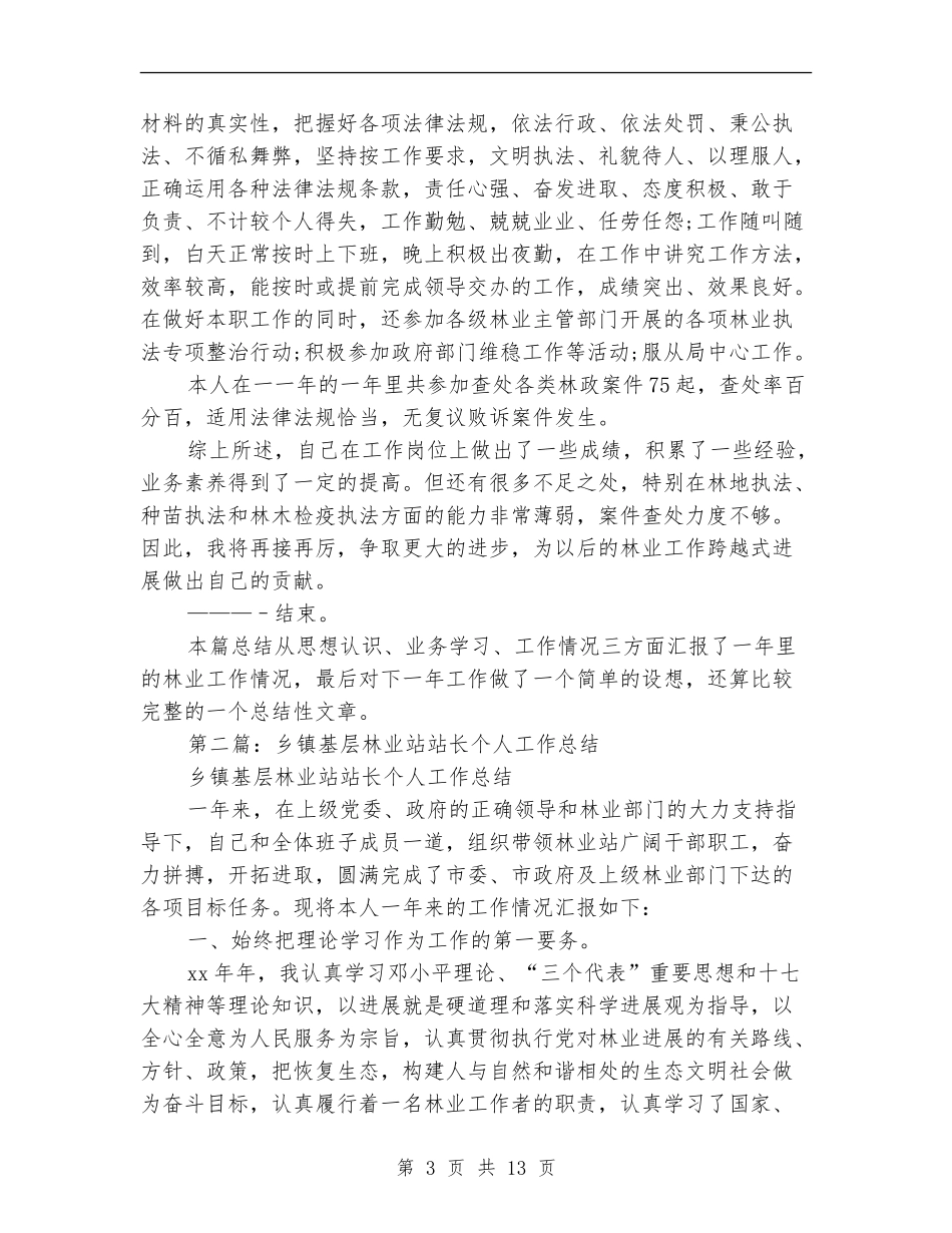基层林业个人工作总结_第3页