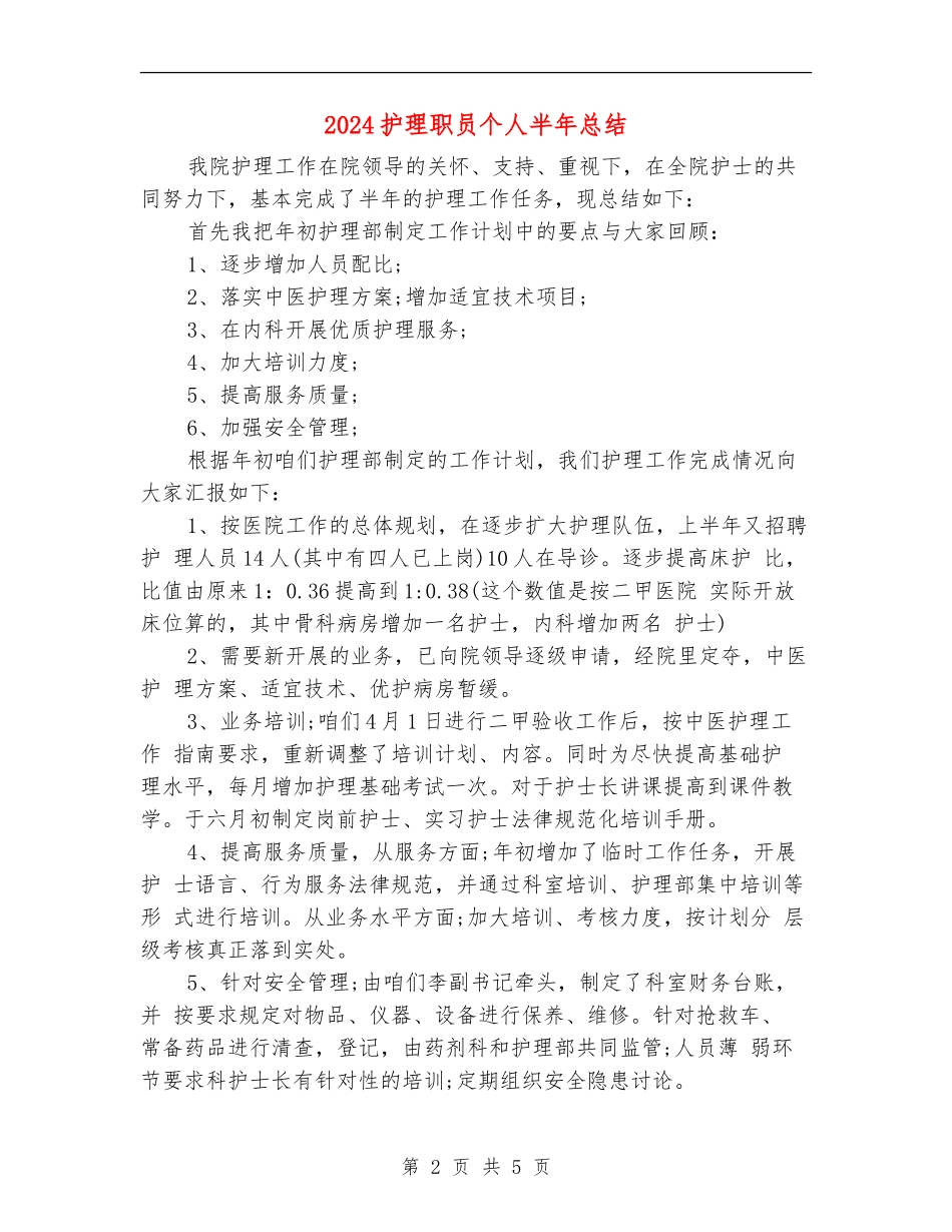 2024护理职员个人半年总结_第2页