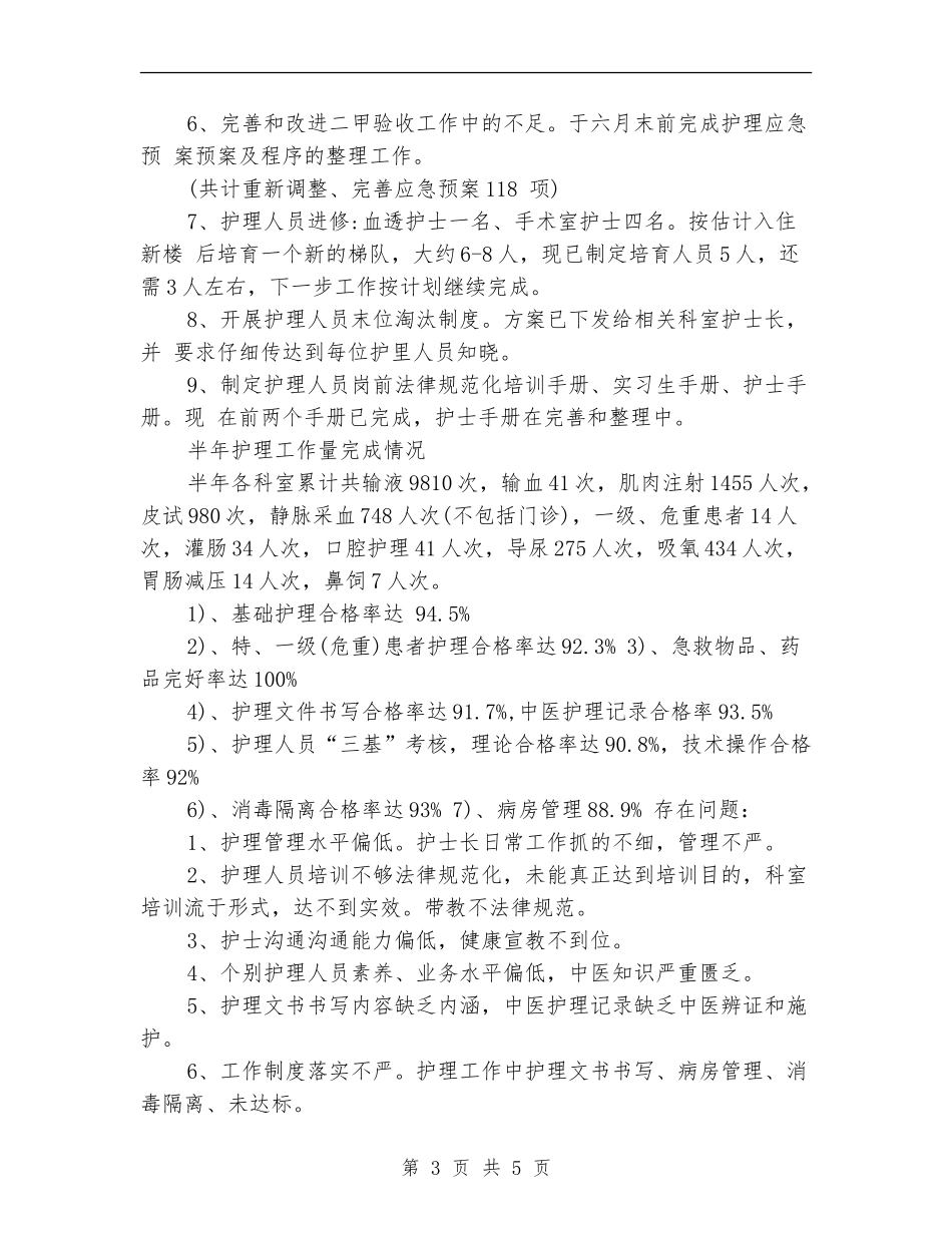 2024护理职员个人半年总结_第3页