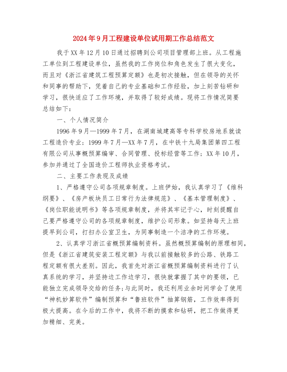 2024年9月工程建设单位员工试用期工作总结范文与2024年9月工程建设单位试用期工作总结范文汇编_第3页
