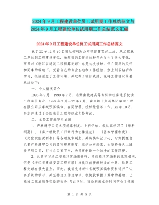 2024年9月工程建设单位员工试用期工作总结范文与2024年9月工程建设单位试用期工作总结范文汇编