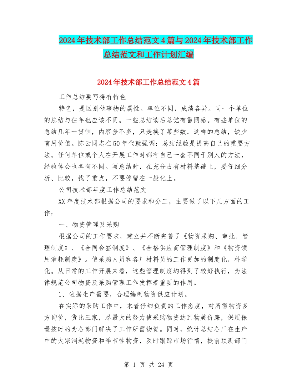 2024年技术部工作总结范文4篇与2024年技术部工作总结范文和工作计划汇编_第1页
