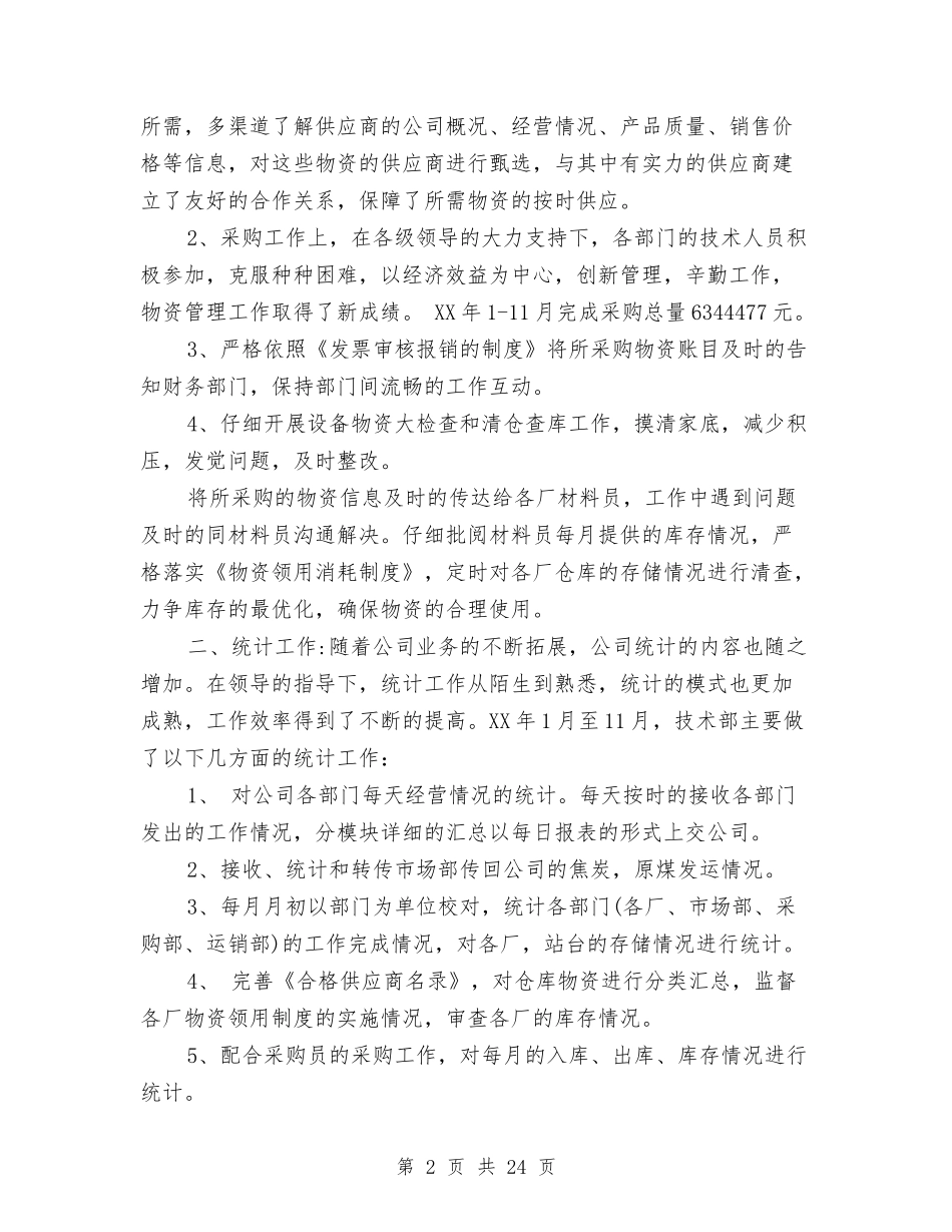 2024年技术部工作总结范文4篇与2024年技术部工作总结范文和工作计划汇编_第2页