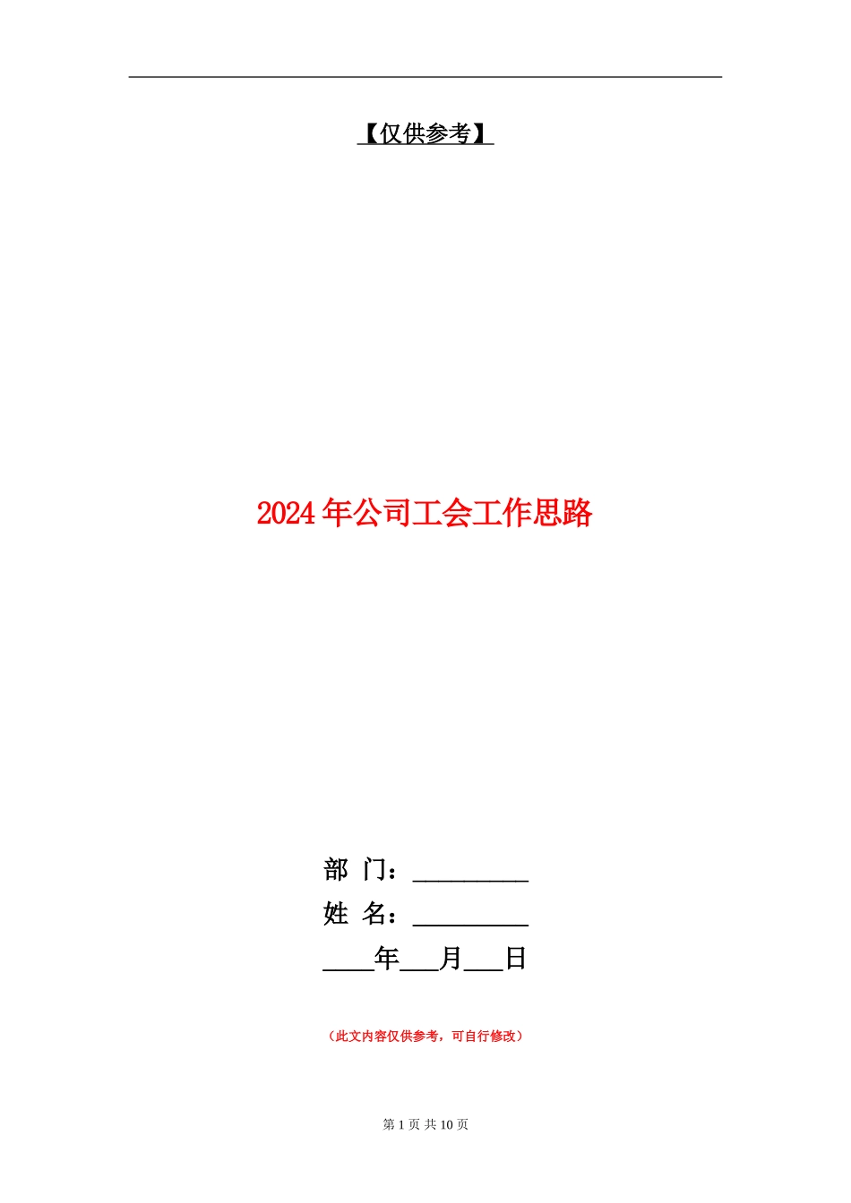 2024年公司工会工作思路_第1页