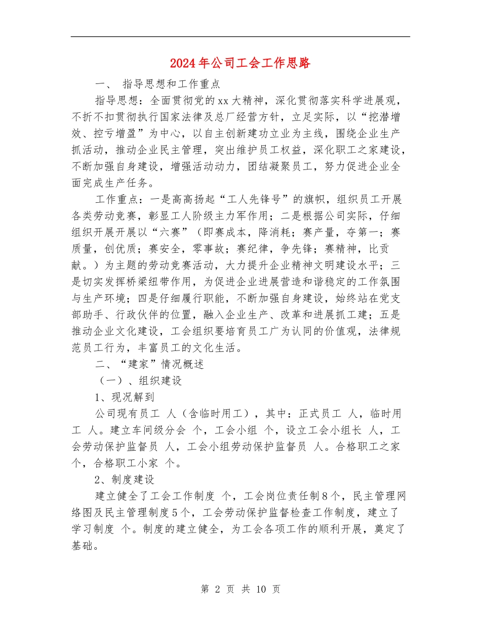 2024年公司工会工作思路_第2页