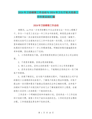 2024年卫浴销售工作总结与2024年卫生厅机关党委工作年度总结汇编