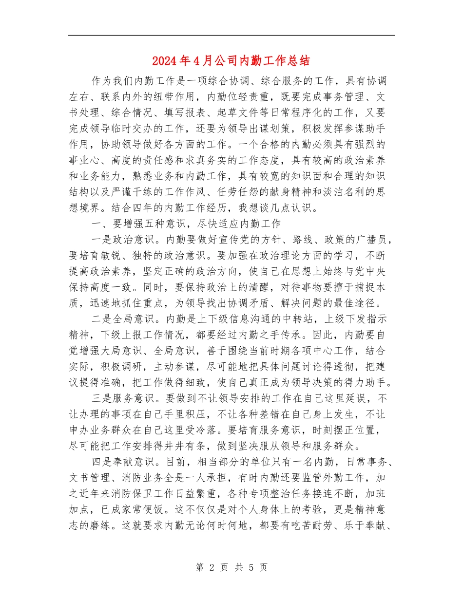 2024年4月公司内勤工作总结_第2页