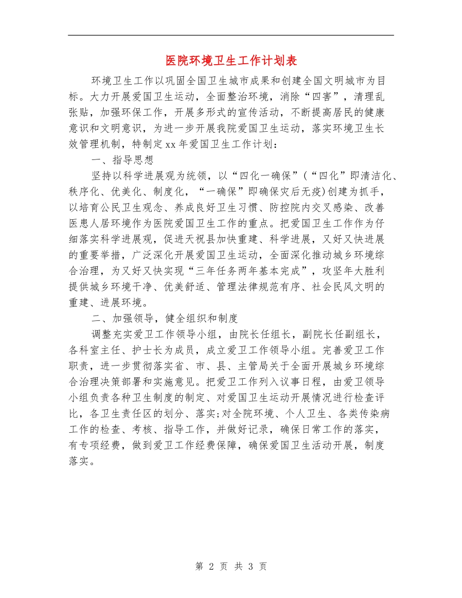 医院环境卫生工作计划表_第2页