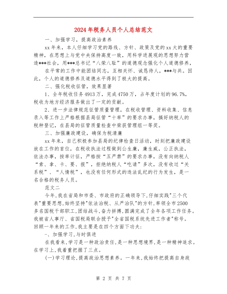 2024年税务人员个人总结范文_第2页